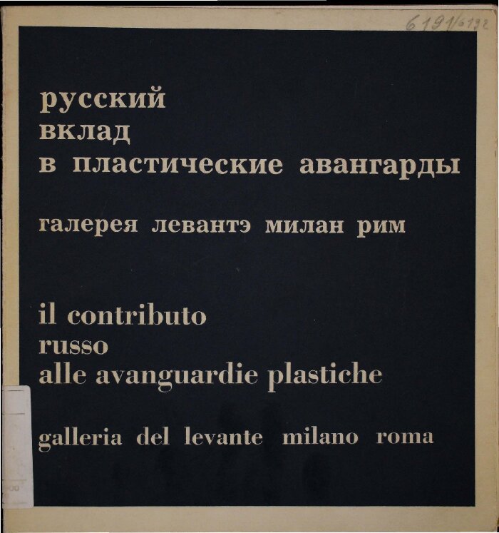 Il contributo russo alle avanguardie plastiche, 1964